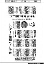主張／ＩＣＴ活用工事、地方に普及　ＣＯＮＴＡＣＴ（建設戦略会議）代表・森田哲也