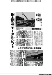 物流　新ステージ／住友林業緑化　樹木配送をモーダルシフト