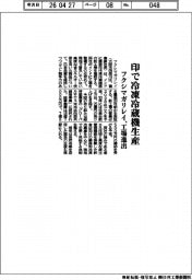 フクシマガリレイ、印で冷凍冷蔵機生産 工場進出