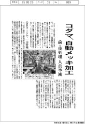 コダマ、自動メッキ加工　前・後処理の人員半減