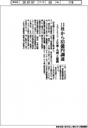 スカイドライブ、１１社から８３億円調達　ＪＲ東・九州と提携
