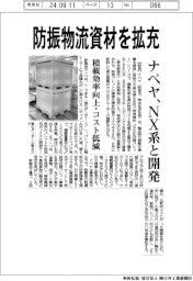 ナベヤ、防振物流資材を拡充　ＮＸ系と開発