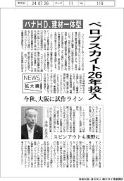 ニュース拡大鏡／パナＨＤ、建材一体型ペロブスカイト２６年投入