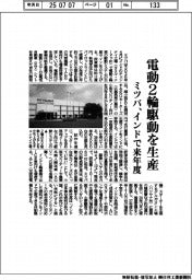 ミツバ、インドで電動２輪駆動を生産