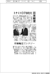 日本郵便、トナミHD子会社化　幹線輸送でシナジー