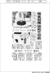 ソニー、嗅素４０種詰めて分析　カスタムカートリッジ、１２月に発売