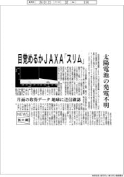 ニュース拡大鏡／目覚めるかＪＡＸＡ「スリム」　太陽電池の発電不明
