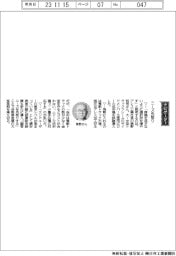 経営ひと言／プレス工業・美野哲司社長「ニーズ先取り」