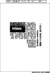 三洋化成、東北大と連携　界面現象で共創研究所