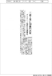 ダイキン、三浦工業に１５０億円出資　工場向け空調強化