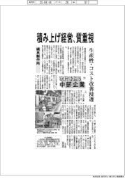次代を担う中部企業（５１）磯貝製作所　積み上げ経営、質重視