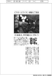 昭和百年（４）ビヤホールライオン 銀座七丁目店