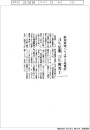 イーレックス、新潟東港のバイオマス発電所　３年延期、２６年度着工