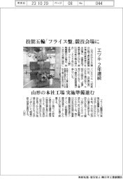 エツキ　２年連続、技能五輪「フライス盤」競技会場に　山形の本社工場　実施準備進む