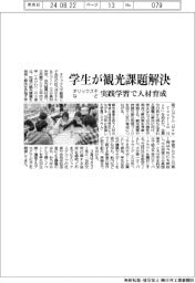 オリックス不など、学生が観光課題解決　実践学習で人材育成