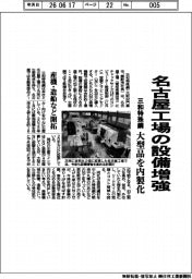 三和特殊鋼、名古屋工場の設備増強　大型品を内製化