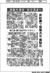 「車載半導体」安定調達へ　自工会・部工会がガイドライン　供給網で情報共有強靱化