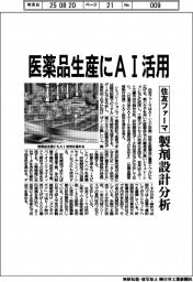 住友ファーマ、医薬品生産にＡＩ活用　製剤設計分析