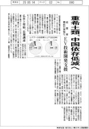 重希土類、中国依存低減へ　経産省、需給対策強化