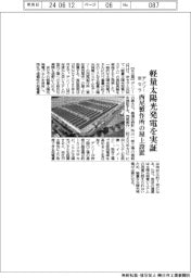 デンソーと京セラ、軽量太陽光発電を実証　西尾製作所の屋上設置