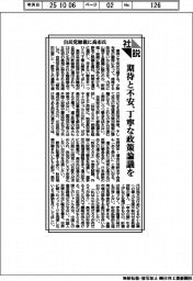 社説／自民党総裁に高市氏／期待と不安、丁寧な政策論議を