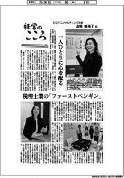 経営のこころ（５７）ＥＳＰコンサルティング社長・志岐亜希子氏　一人ひとりに心を配る