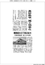 ニュース拡大鏡/高砂熱学、施工効率化 機器組み立て拠点拡大