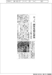 ロッテ、銀座免税店新装　インバウンド取り込む