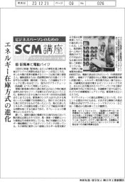 ビジネスパーソンのためのＳＣＭ講座（３８）駅馬車と電動バイク