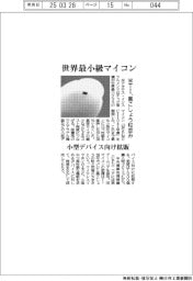 米テキサス・インスツルメンツ、世界最小級のマイコン　黒こしょう粒並み　小型デバイス向け拡販