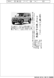 スズキ、小型４輪「ジムニーノマド」来月から増産