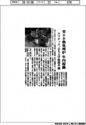 エマナック、省エネ熱処理炉を年内稼働　立ち上げ時間半減
