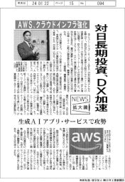ニュース拡大鏡／AWS、対日長期投資でDX加速　クラウドインフラ強化