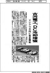 古河電工、ＤＣ冷却増強　アジアで月内に量産開始