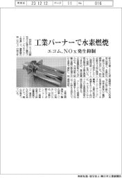 エコム／都市ガス用バーナーで水素の燃焼に成功