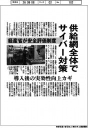 供給網全体でサイバー対策　経産省が安全評価制度