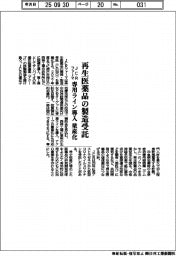 ＪＣＲファーマ、再生医薬品の製造受託　専用ライン導入　量産化