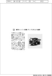 コマツ/新型エンジン搭載 ダンプ11年ぶり刷新