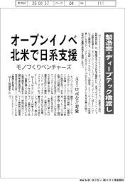 モノづくりベンチャーズ、オープンイノベ北米で日系支援 製造業・ディープテック橋渡し