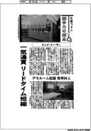 生産ライン　競争力の源泉（７８）ジェイ・イー・ティ　一気通貫リードタイム短縮