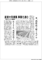 ニュース拡大鏡／大気からＣＯ２分離回収　直接大気捕集　事業化進む