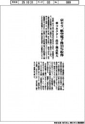 京セラ、航空電子株３３％取得　車コネクター品目・拠点拡大
