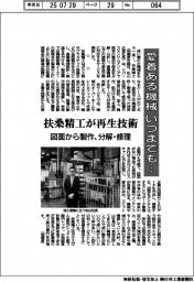 愛着ある機械いつまでも…　扶桑精工が再生技術　図面から製作、分解・修理