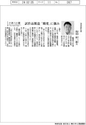 さあ出番/浅沼技研社長・浅沼 祐一郎氏 試作品製造「精度」強み