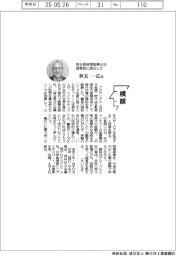 横顔／埼玉県産業振興公社理事長に就任した秋友一広氏
