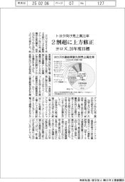 ヨロズのトヨタ向け売上高比率２６年度目標、２割超に上方修正