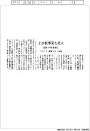 ＵＡＣＪ、止水板事業拡大　スタートアップ２社と実証　設置・利用を最適化