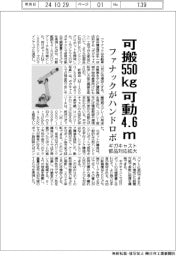 ファナックが大型ハンドリングロボ、可搬550kg可動4.6m ギガキャスト部品対応拡大