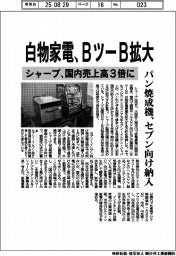 シャープ、白物家電でＢツーＢ拡大　パン焼成機、セブン向け納入