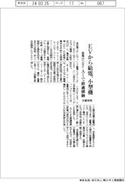 東電ＨＤなど、ＥＶから給電する小型機　今夏発売　ＡＩで最適制御